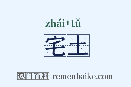 宅土是什么意思的图片